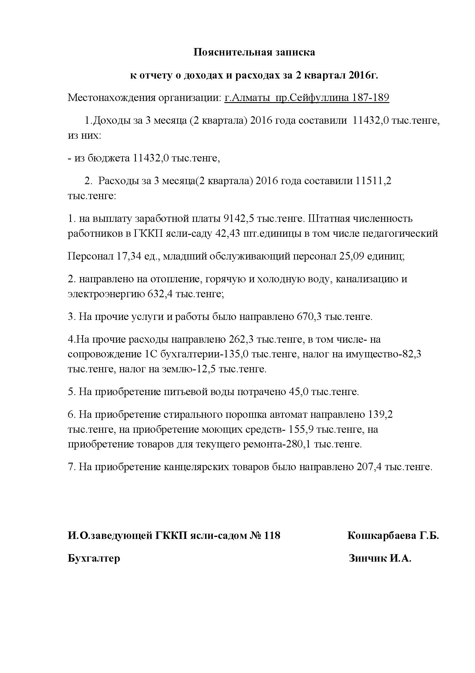 ОТЧЕТ О ДОХОДАХ И РАСХОДАХ ЗА ЗА 2 КВАРТАЛ 2016г. по ГККП ясли-саду № 118