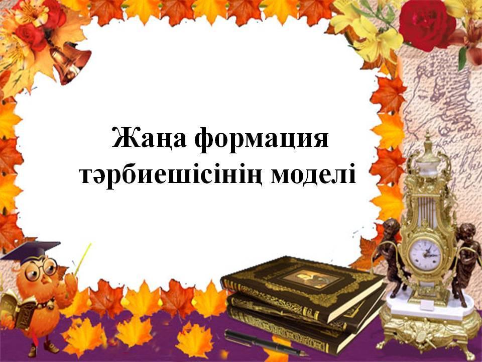 жаңа формация тәрбиешісінің моделі