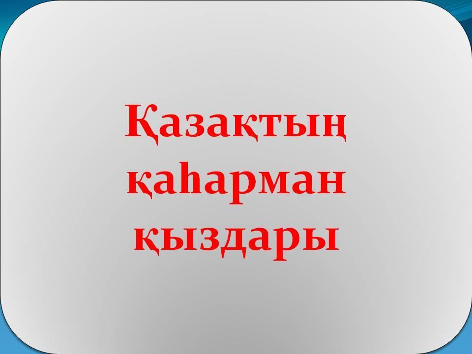 Ұлы дала арулары