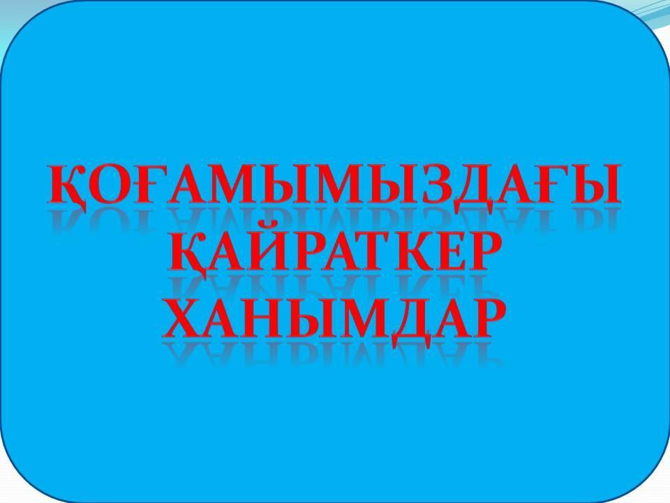 Ұлы дала арулары