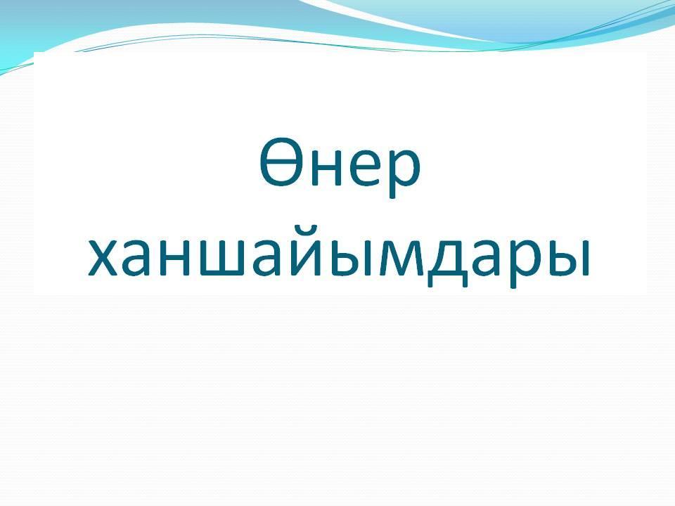 Ұлы дала арулары