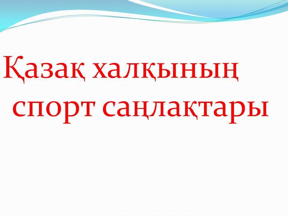 Ұлы дала арулары