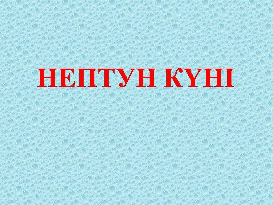 Нептун күні