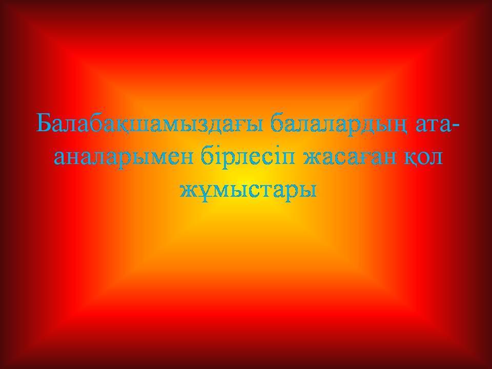 Балалардың қол жұмыстары