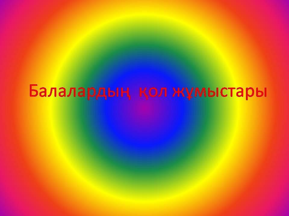 Балалардың қол жұмыстары