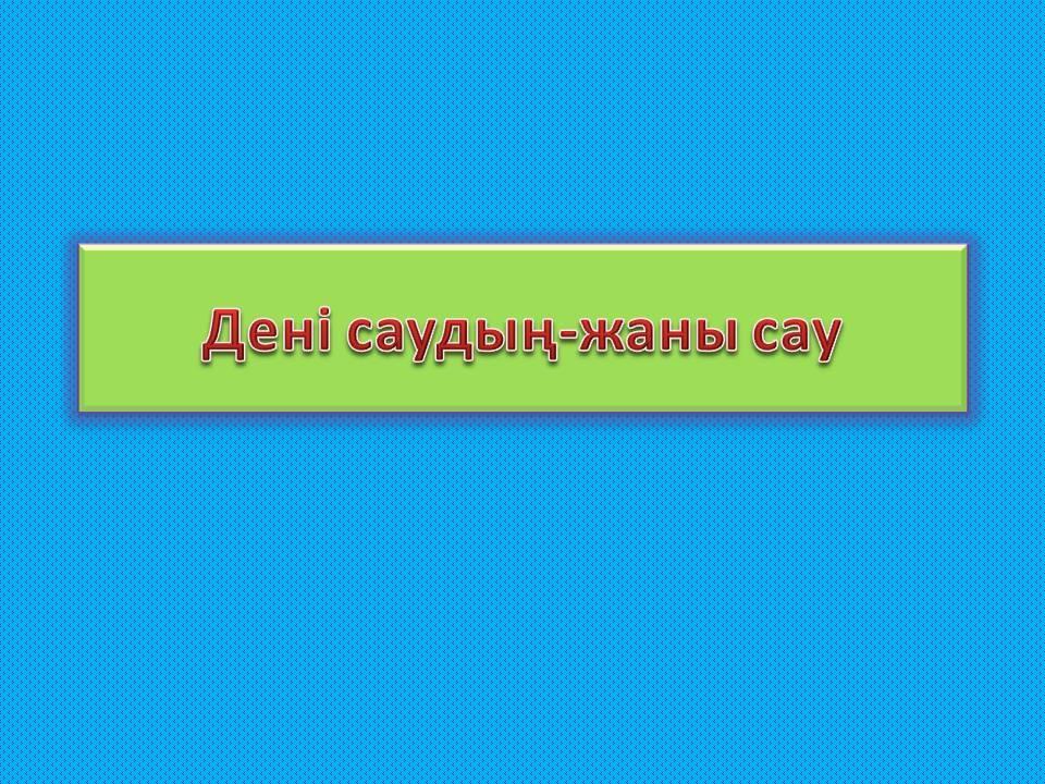 "Дені саудың-жаны сау"