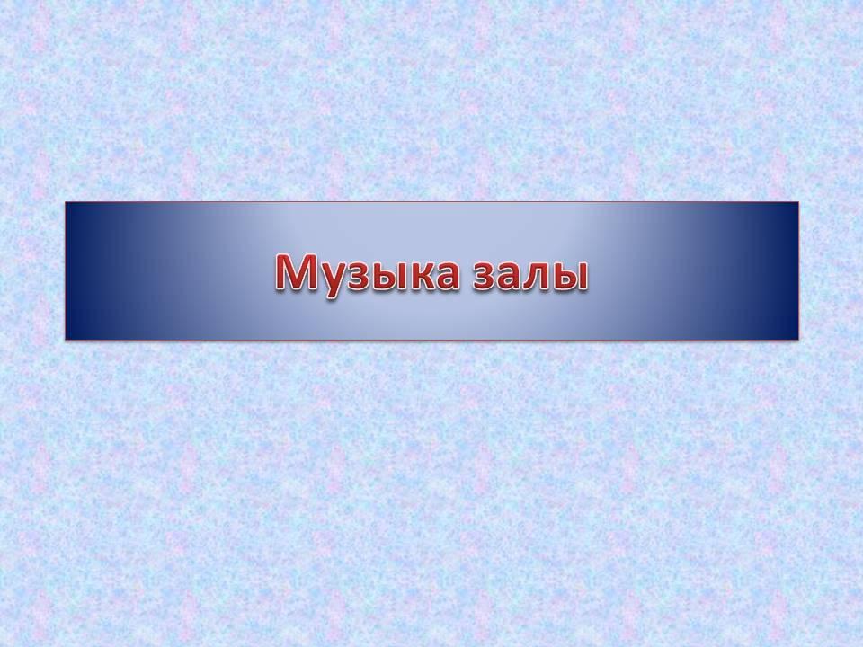 Музыка залы