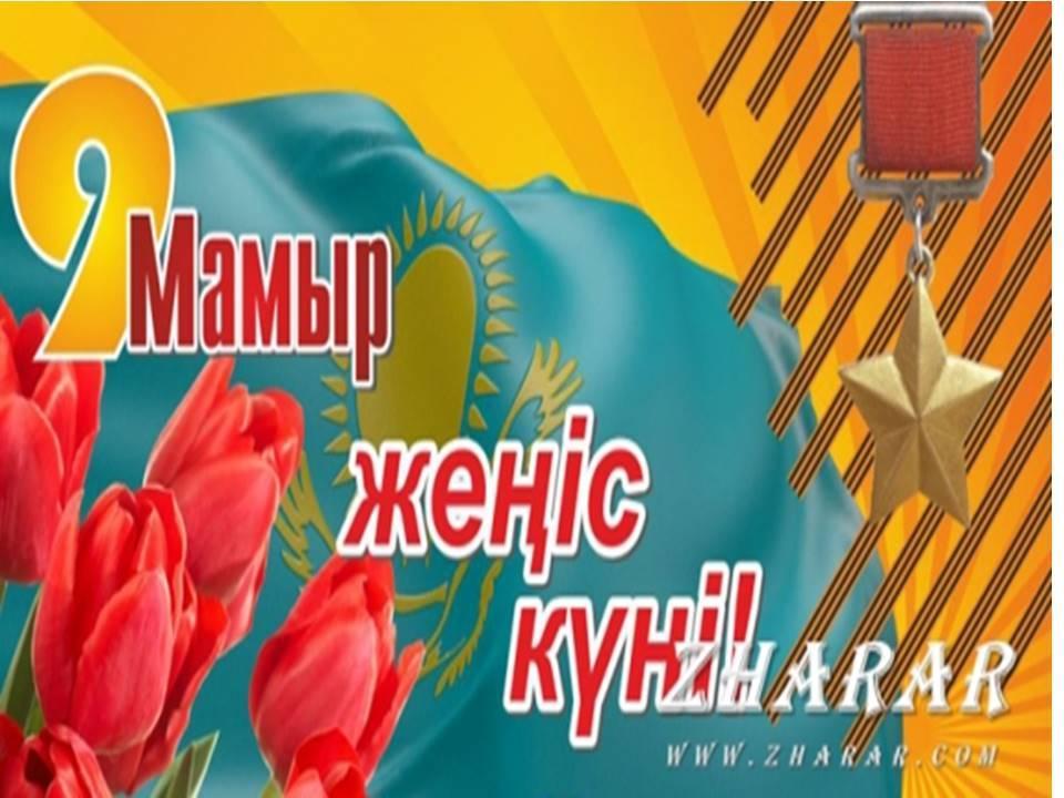 9-мамыр Жеңіс күні