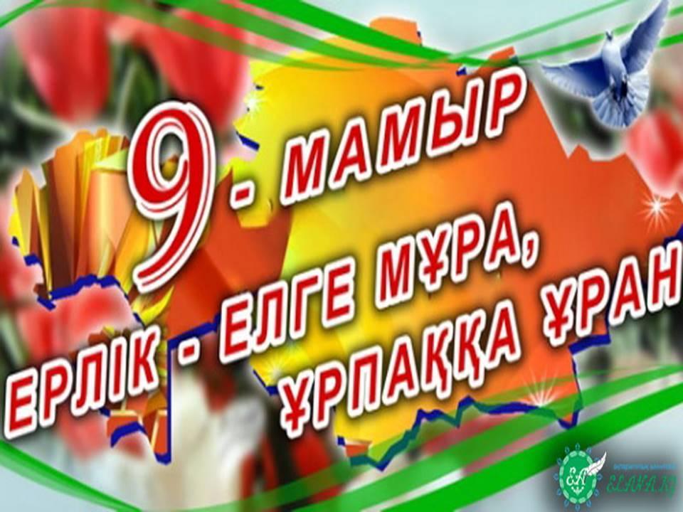 9-май Жеңіс күні