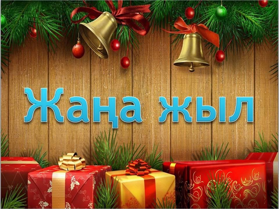 Төрлет Жаңа жыл!