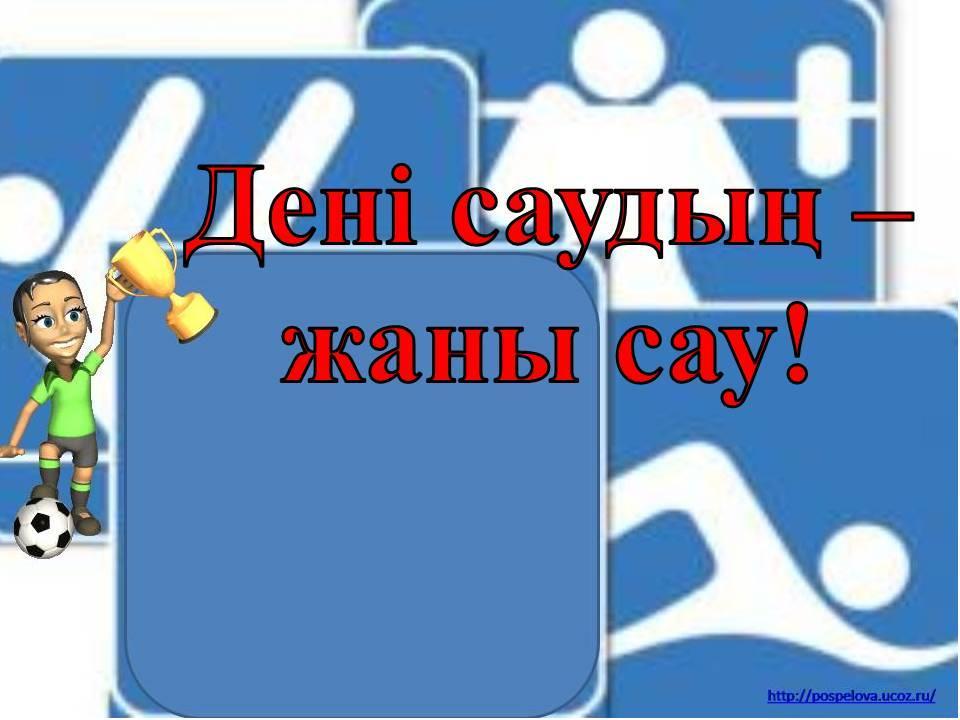 дені саудың жаны сау!