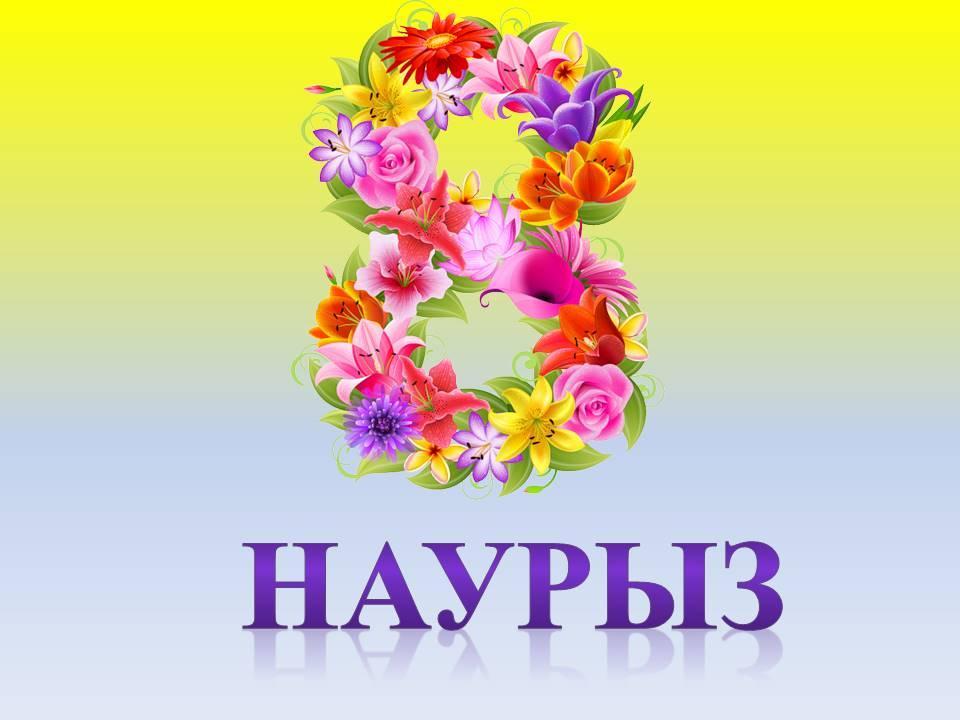 8-наурыз