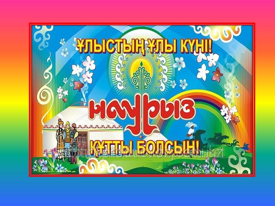 Наурыз