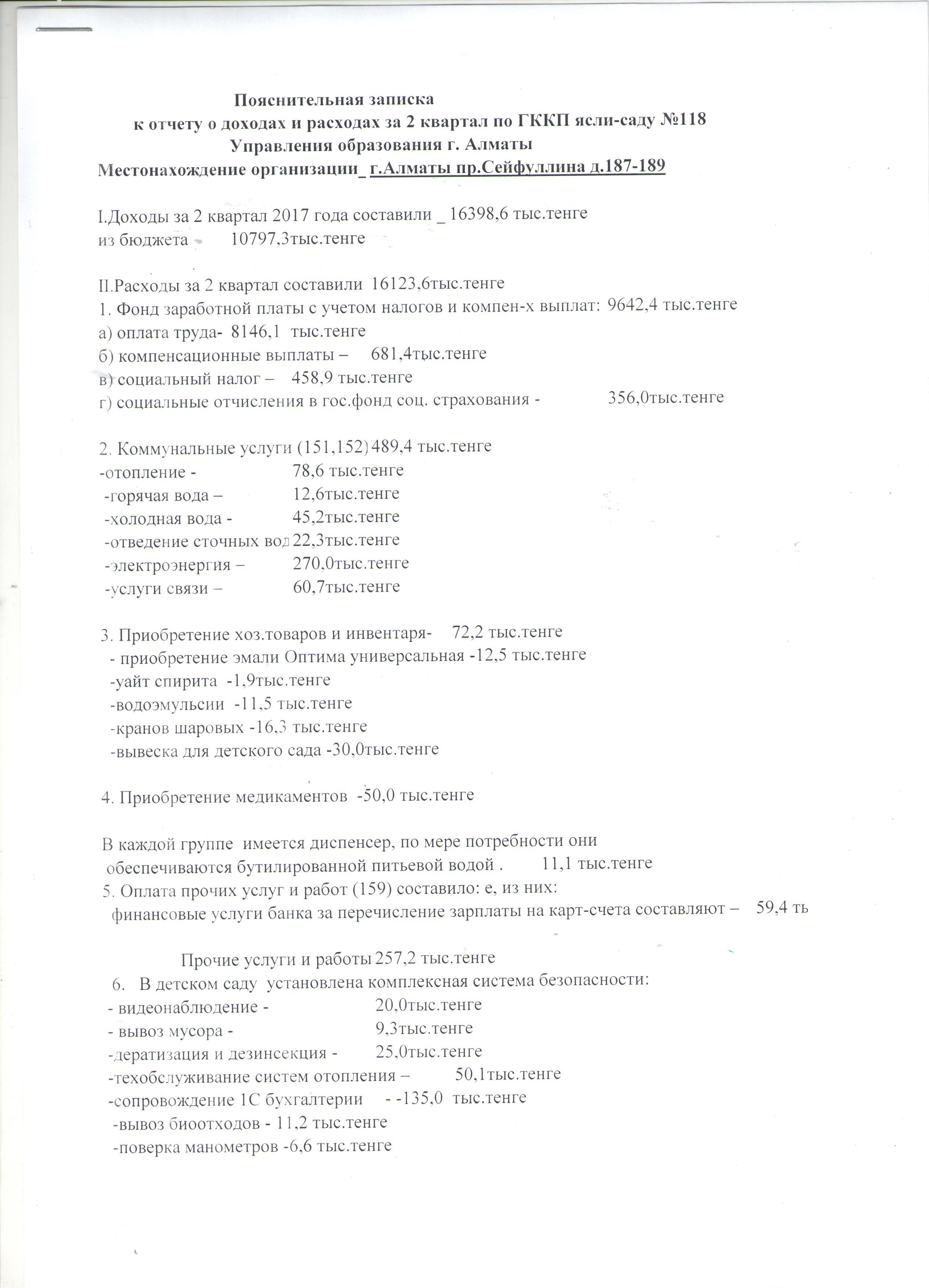 Отчет о доходах и расходах за 2 квартал 2017года