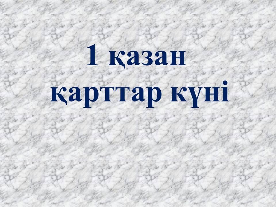 "1-қазан Қарттар күні"