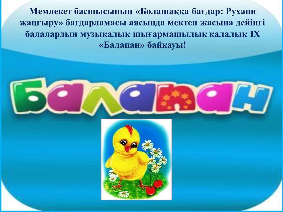 "Балапан" байқауы