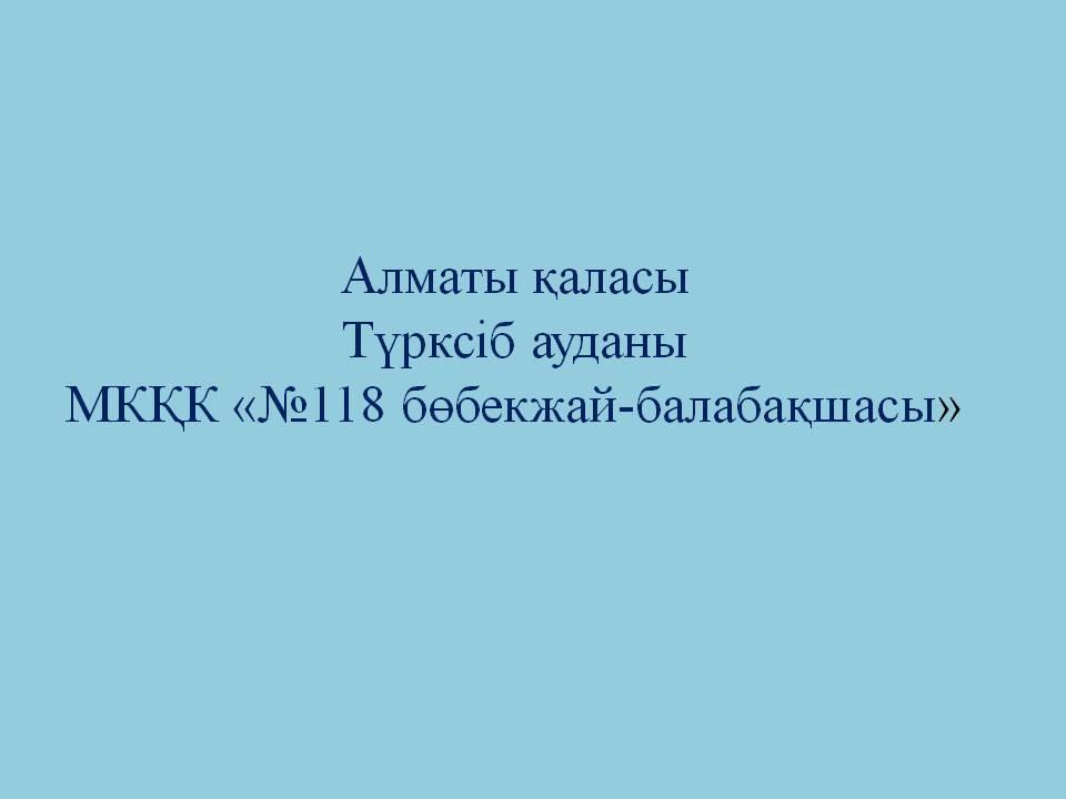 №118 бөбекжай-балабақшасы туралы мәлімет