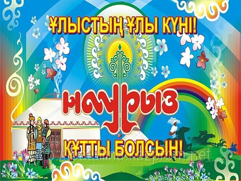 "Ұлыстың  ұлы күні- Наурыз" құтты  болсын!