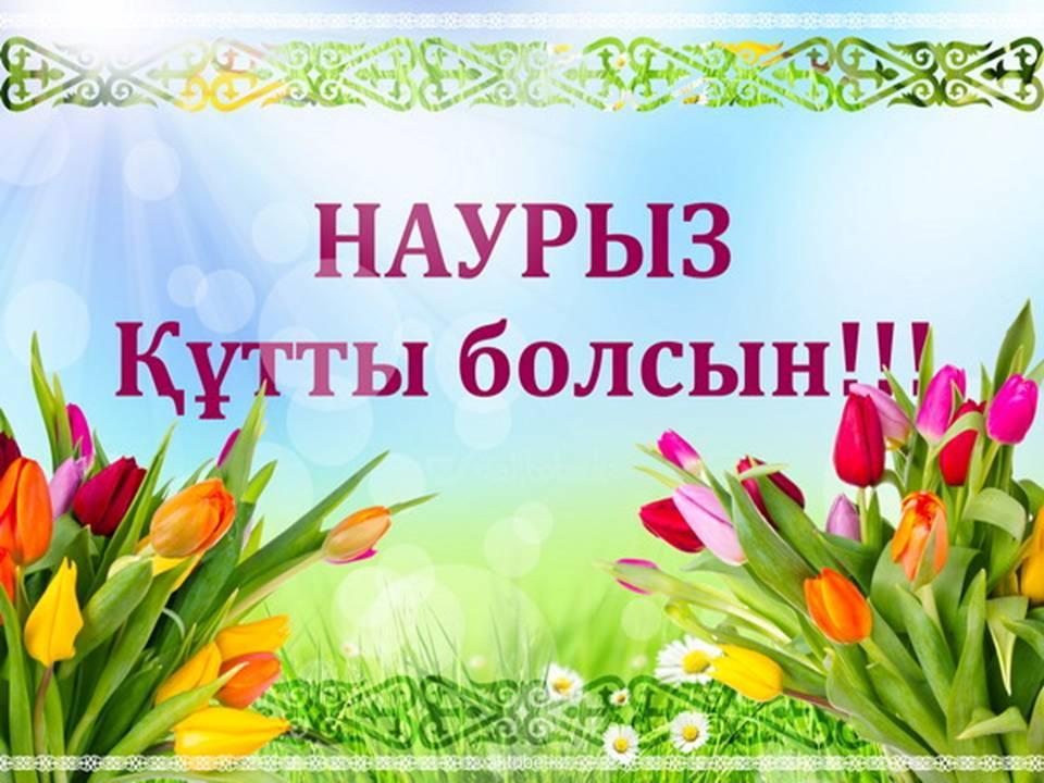 Қош келдің, әз- Наурыз!