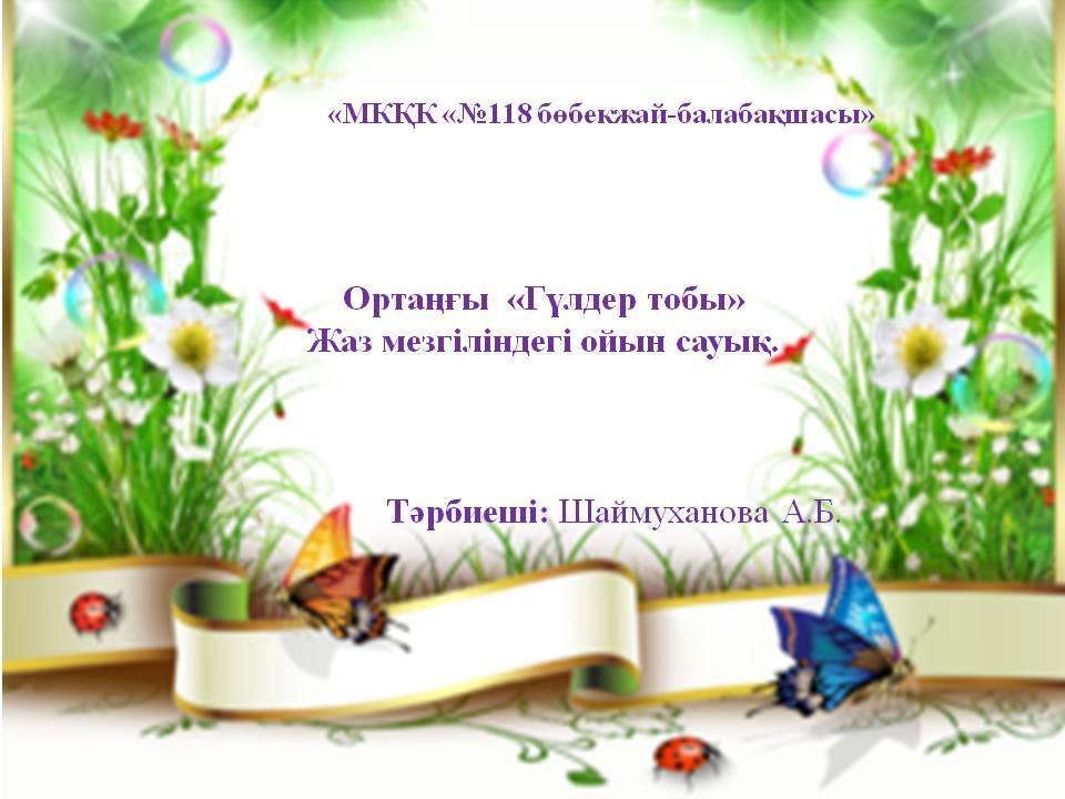 Жаз мезгіліндегі ойын сауық.