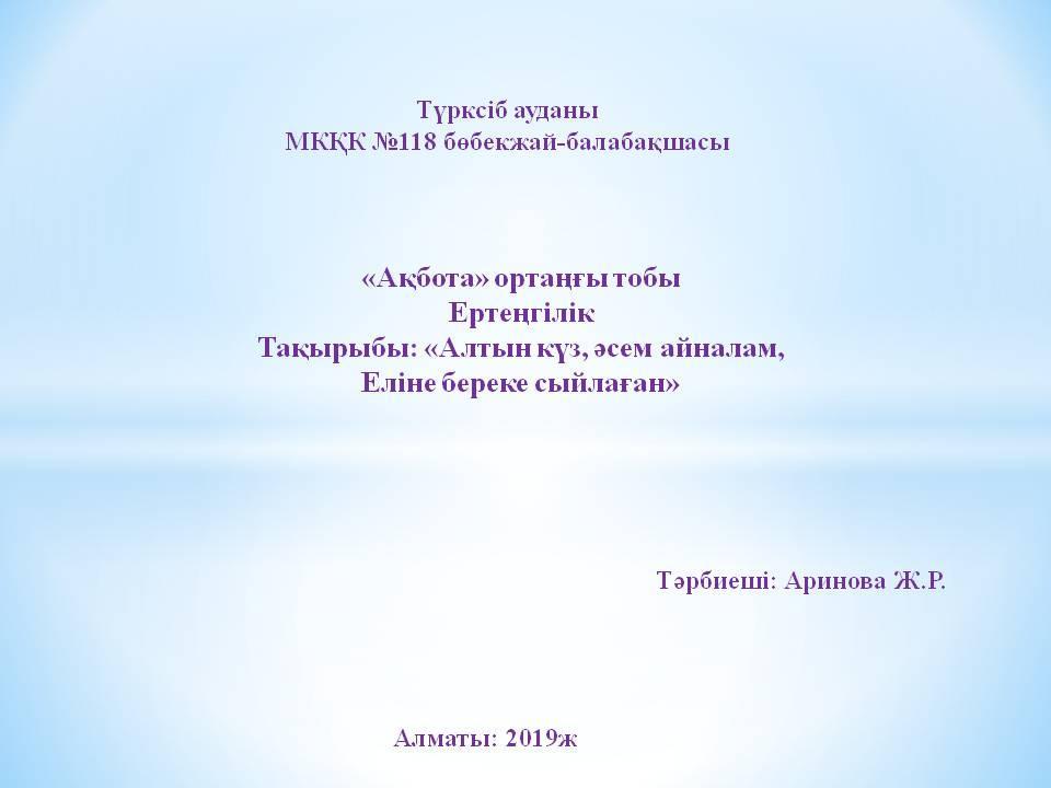 "Алтын күз, әсем айналам, еліне береке сыйлаған!"