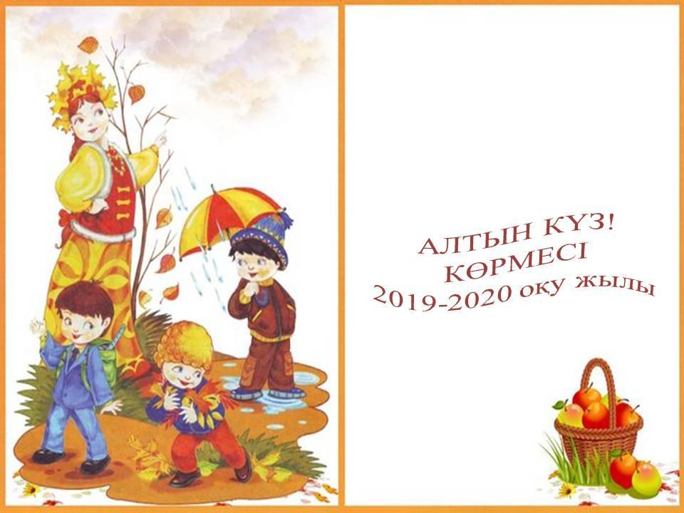 Алтын күз  көрмесі  2019-2020 оқу жылы