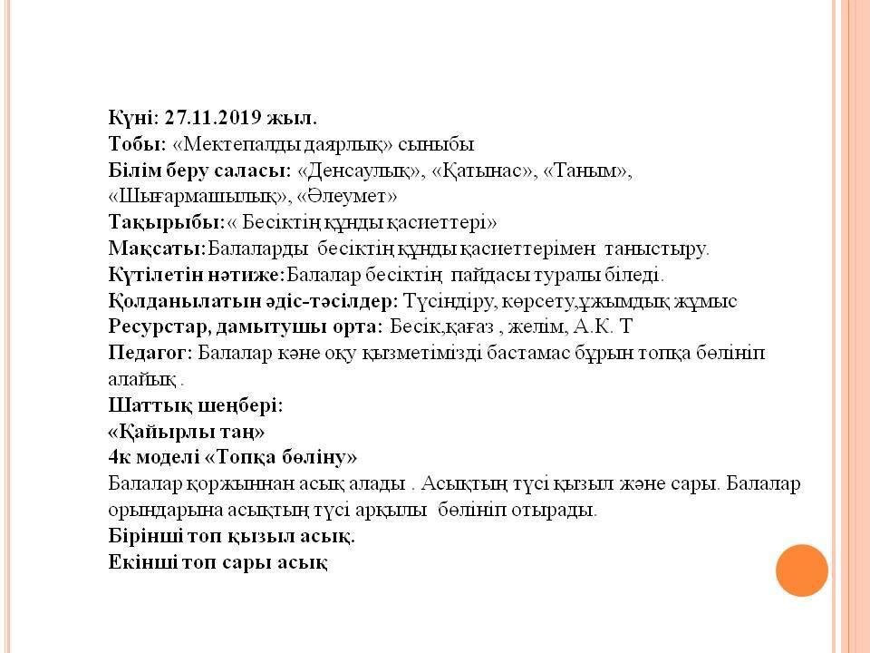 Ұйымдастырылған ашық оқу қызметі. Тақырыбы: "Бесіктің құнды қасиеттері"