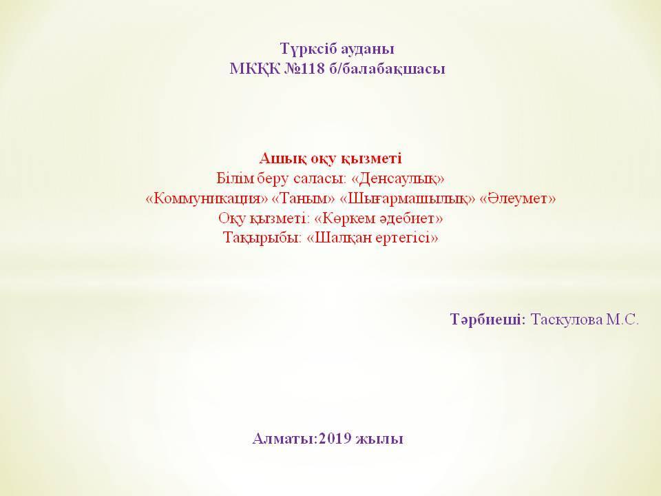 Ұйымдастырылған ашық оқу қызметі: Тақырыбы: "Ертегілер еліндегі -Шалқан"