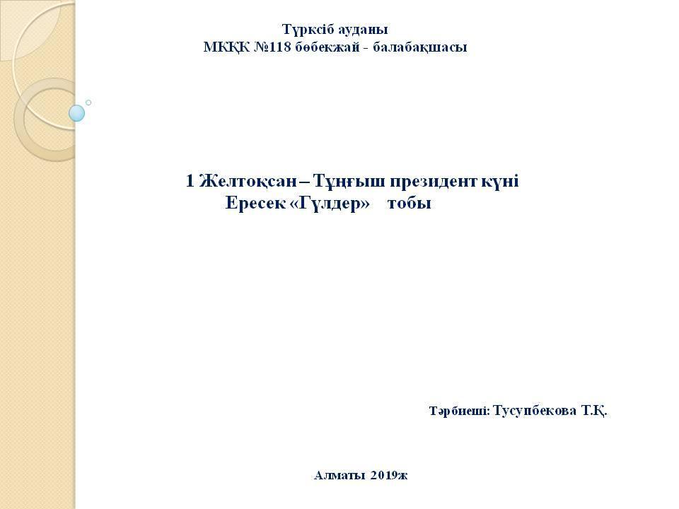 1 Желтоқсан – Тұңғыш президент күні Ересек «Гүлдер»    тобы