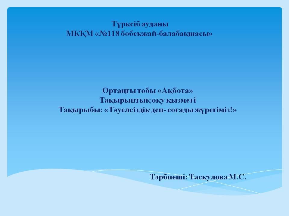 "Тәуелсіздік деп - соғады жүрегіміз!"