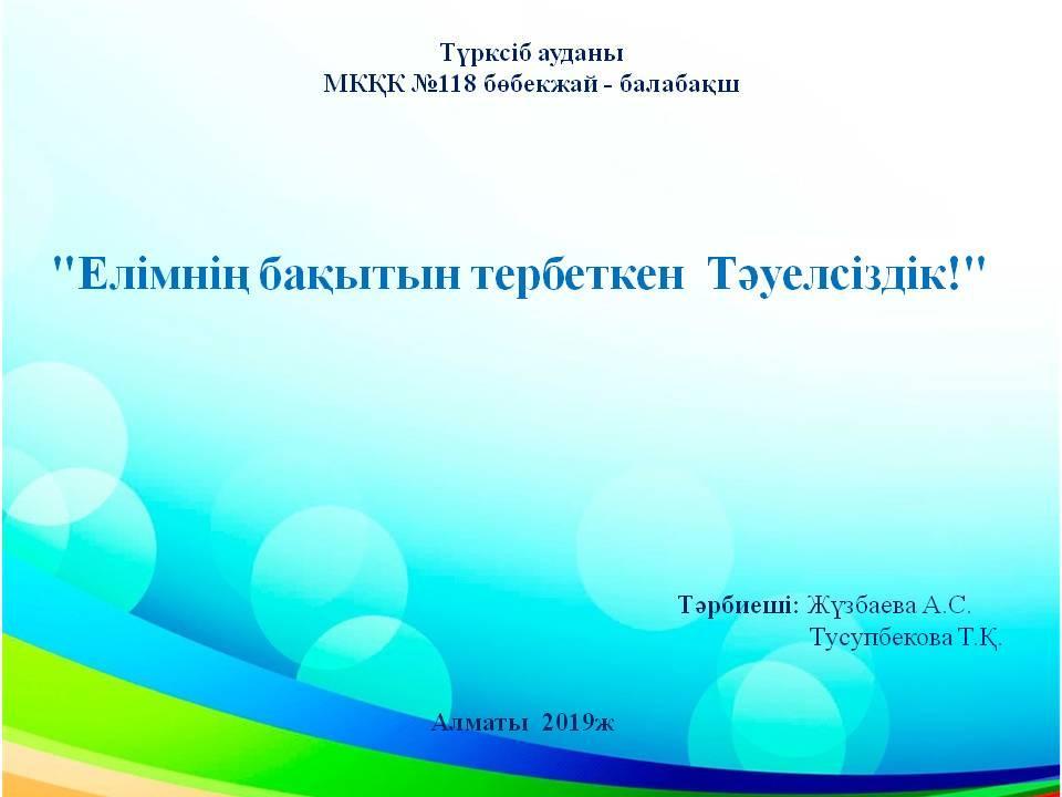 "Елімнің бақытын тербеткен- Тәуелсіздік!"