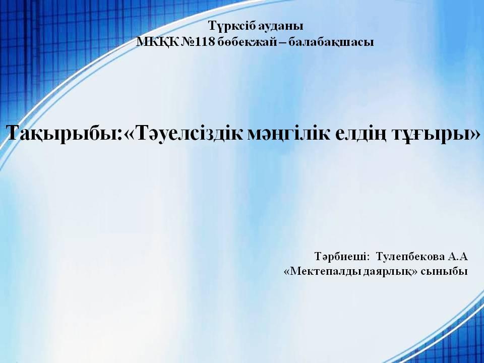 "Тәуелсіздік  мәңгілік елдің тұғыры"