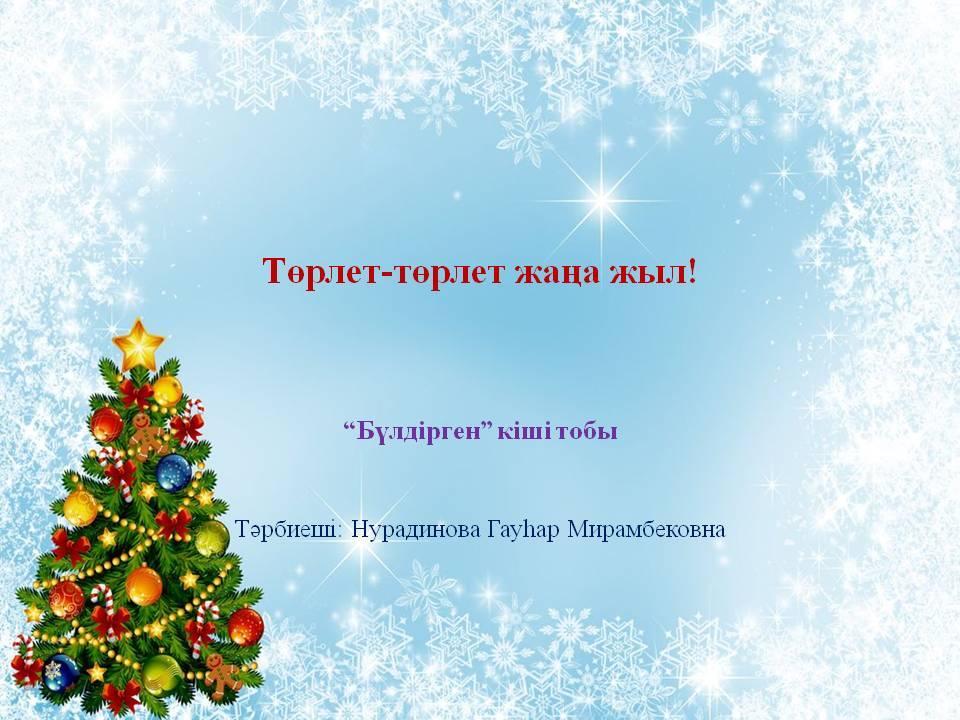 "Төрлет-төрлет жаңа жыл!"