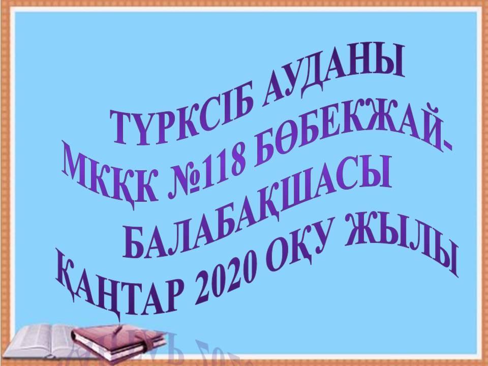 Ашық оқу қызметтері Қаңтар  2020 жыл.