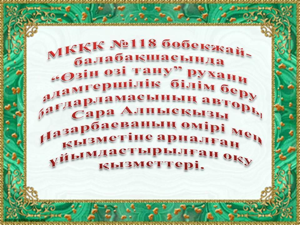 "Өзін -өзі тану" рухани адамгершілік білім беру  бағдарламасының авторы Сара Алпысқызы Назарбаеваның өмірі мен қызметіне арналған"Сүйіспеншілік-өмір негізі"  оқу қызметтері