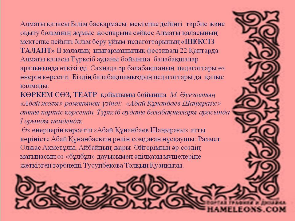 "ШЕКСІЗ ТАЛАНТ" аудандық байқауының І орын жеңімпаздары.