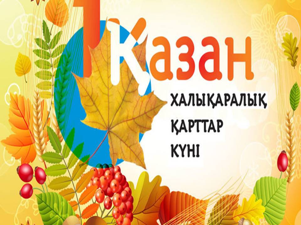 1-Қазан  халықаралық қарттар күні