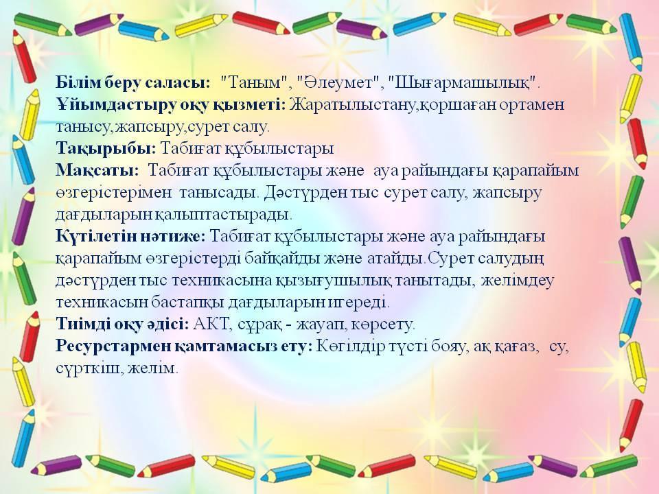 Ортаңғы  "Айгөлек" тобы тәрбиешісі  ұйымдастырылған ашық оқу қызметі Тусупбекова Т.Қ.