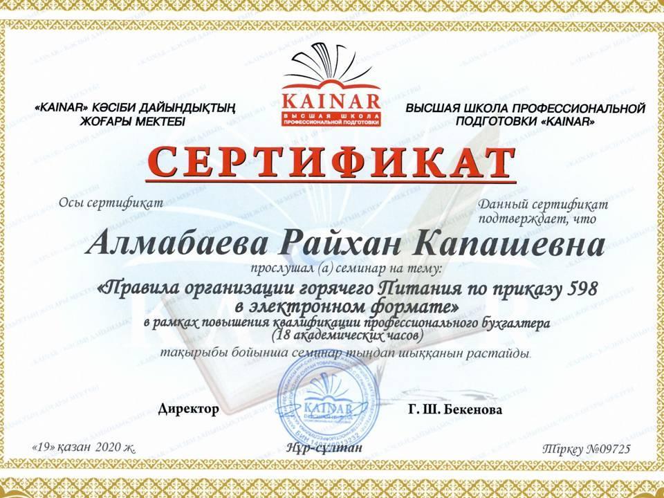 СЕРТИФИКАТ   Алмабаева  Райхан  Капашевна