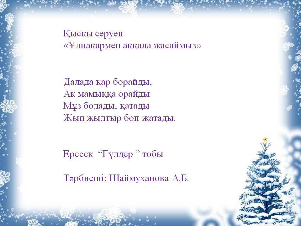 Қысқы серуен, «Ұлпақармен аққала жасаймыз»  Ересек тобы тәрбиешісі: Шаймуханова А.Б.