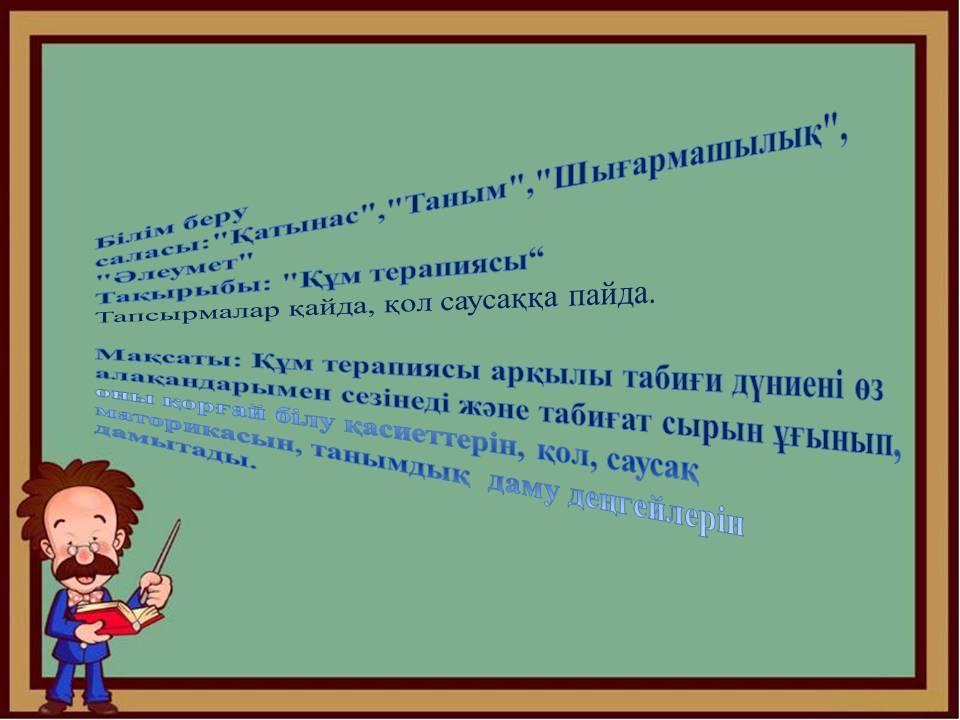 Тақырыбы: "Құм терапиясы“   Тапсырмалар қайда, қол саусаққа пайда. Тәрбиеші: Тусупбекова Т.К.