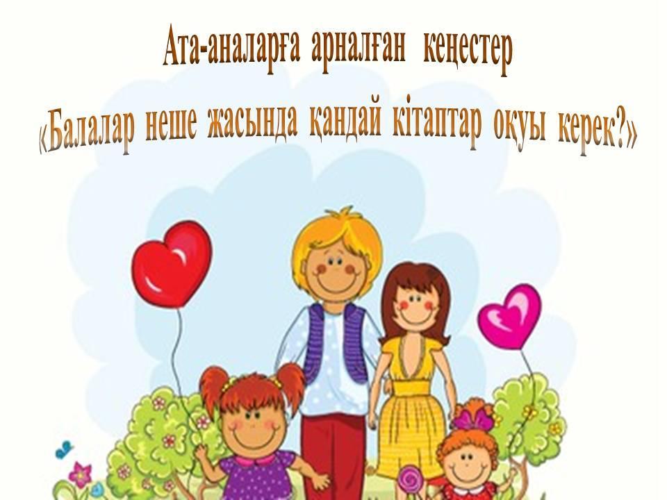 Ата-аналарға  арналған   кеңестер «Балалар  неше  жасында  қандай  кітаптар  оқуы  керек?»