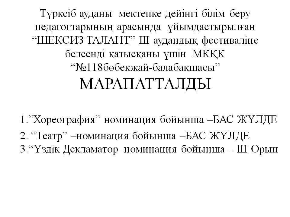 Түрксіб аудандық мектепке дейінгі білім беру ұйым педагогтарының "Шексіз талант" ІІІ -аудандық Фестиваль