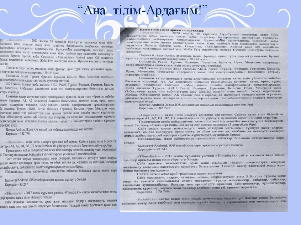 "Ана тілім -Ардығым!"