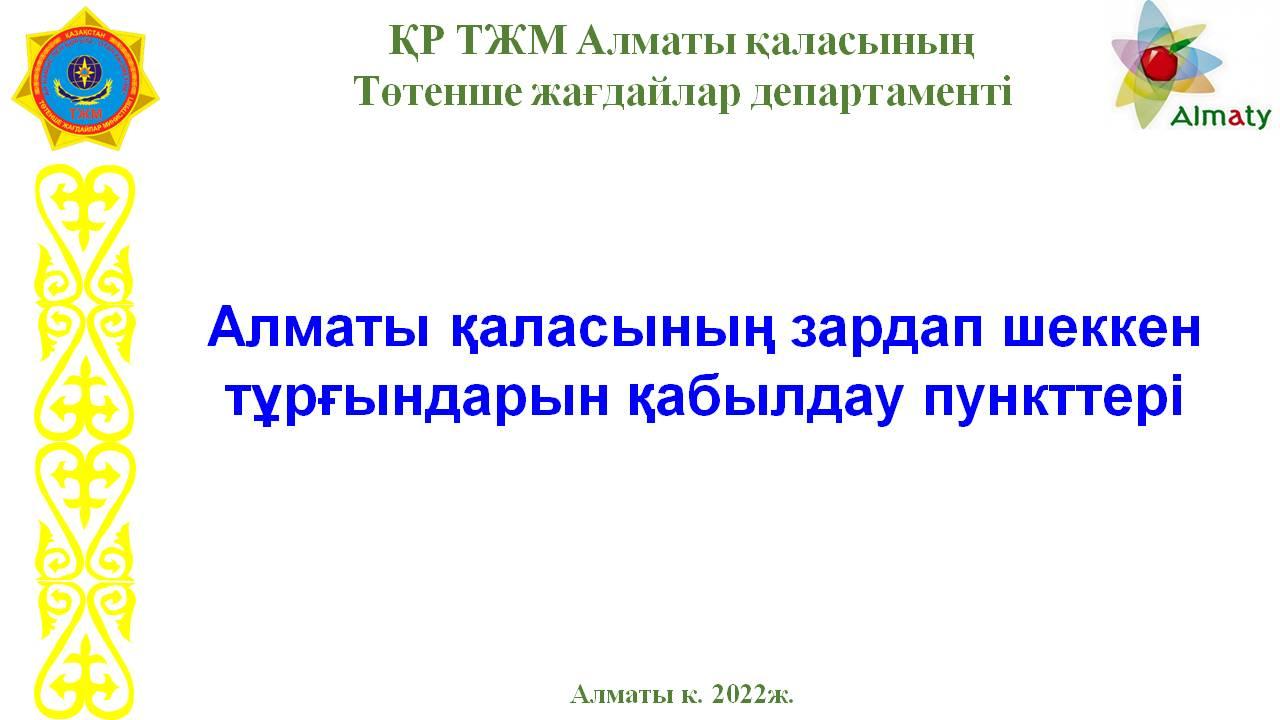 Алматы қаласының зардап шеккен тұрғындарын қабылдау пункттері