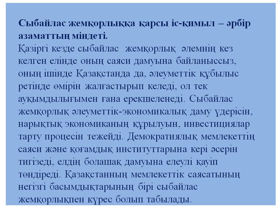 сыбайлас жемқорлық туралы не білеміз?