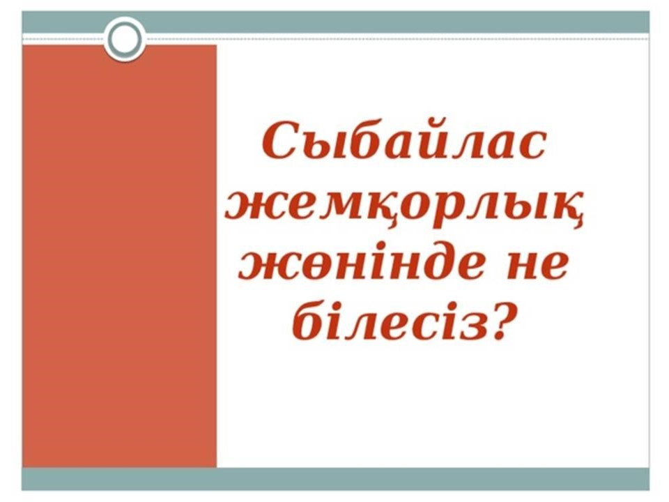 Сыбайлас жемкорлық туралы не білесіз?