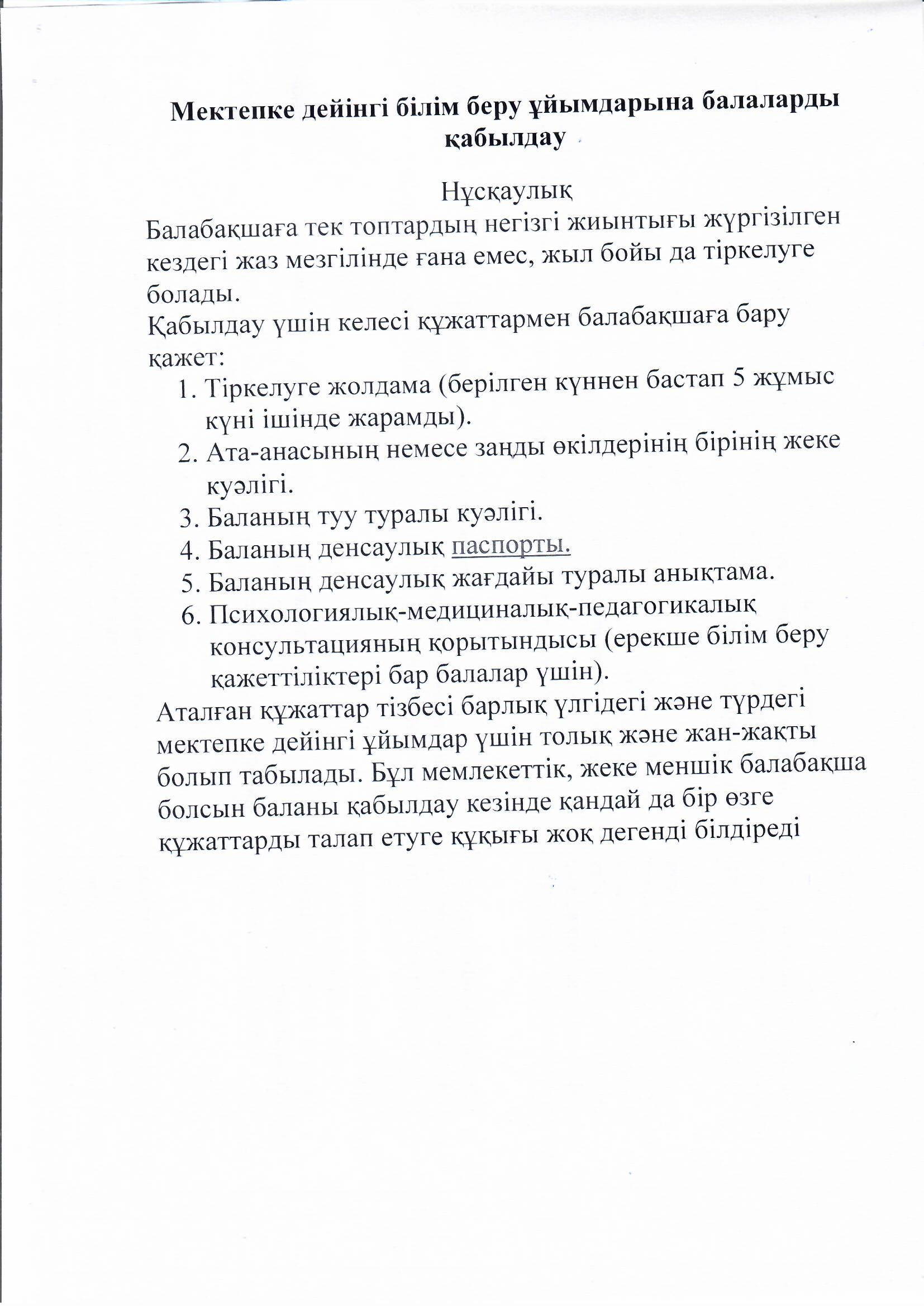 Мектепке дейінгі білім беру ұйымдарына балаларды қабылдауға арнлаған құжаттар