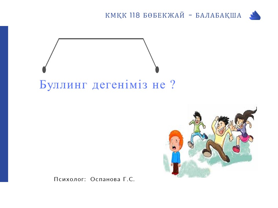 Ата-аналарға кеңес "Буллинг  дегеніміз не?  Буллинг және Кибербуллинг алдың алу"