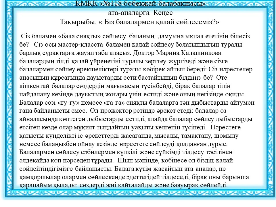 Кеңес ата-аналарға  Тақырыбы: "Біз балалармен қалай сөйлесеміз?"